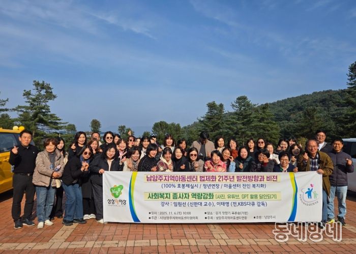 남양주시, 지역아동센터 종사자 역량강화 워크숍 개최