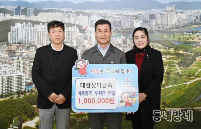 대한샷다금속, 이웃돕기 후원금 100만 원 전달