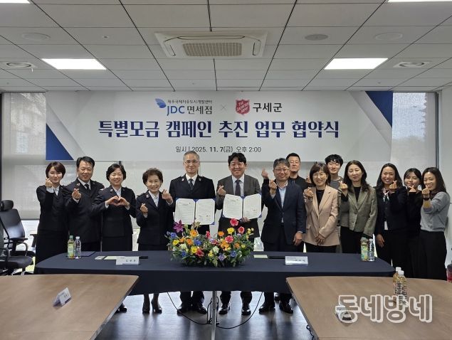 JDC-구세군과 손잡고 지역 환경개선 사업 공동 추진