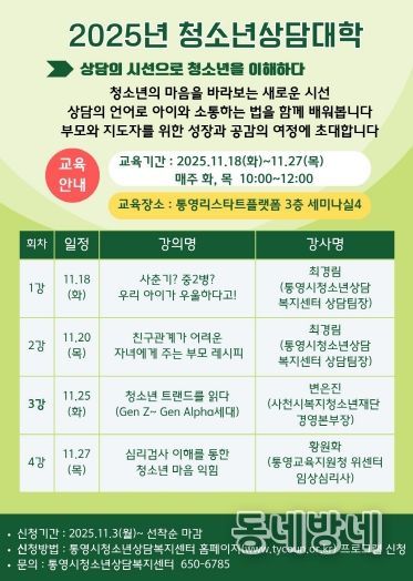 통영시, 2025년 청소년상담대학 수강생 모집