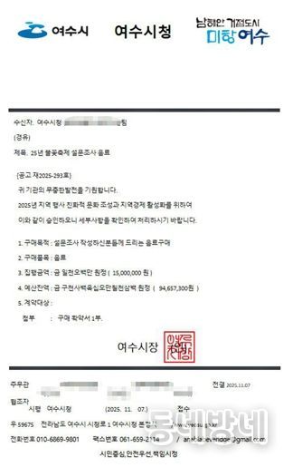 ‘25년 불꽃축제 설문조사 음료‘라는 제목의 여수시청 공문을 모방한 사칭 문서