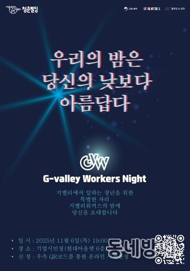 ‘G밸리 워커스 나잇’ 홍보물