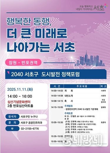 제4회 잠원‧반포권역 2040 서초구 도시발전 정책포럼 홍보 포스터