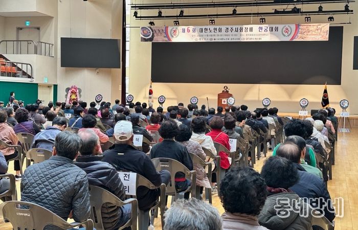 경주시는 6일 원석체육관에서 제6회 대한노인회 경주시지회장기 노인한궁대회를 개최했다