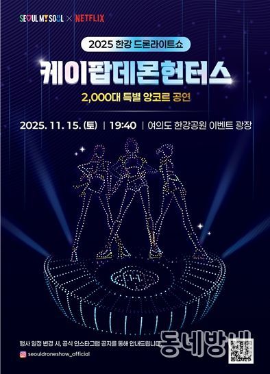 2025 한강 드론 라이트 쇼 ‘케데헌 앙코르 공연’ 포스터
