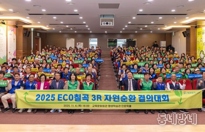 칠곡군, 3R 자원순환 결의대회 개최