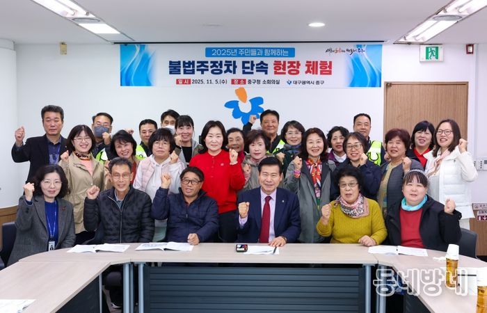 대구 중구, 주민과 함께하는 불법주정차 단속 현장 체험 실시