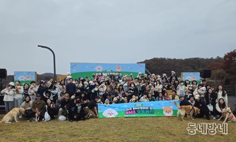 파주시, ‘디엠지(DMZ) 평화의 길 펫트레킹’ 성황리에 마무리