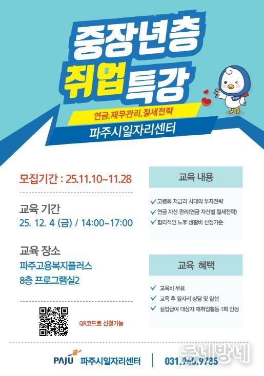 파주시, ‘중장년층 취업 특강’ 교육생 모집