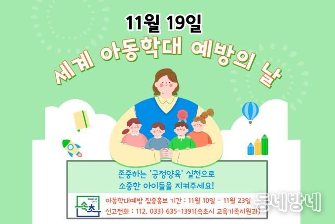 속초시, 세계 아동학대 예방의 날 맞아 집중 홍보기간 운영