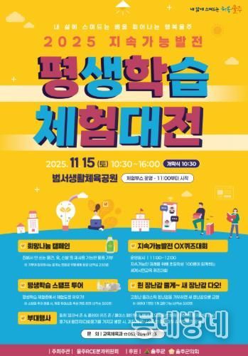 ‘울주 지속가능발전 평생학습체험대전’ 오는 15일 개최