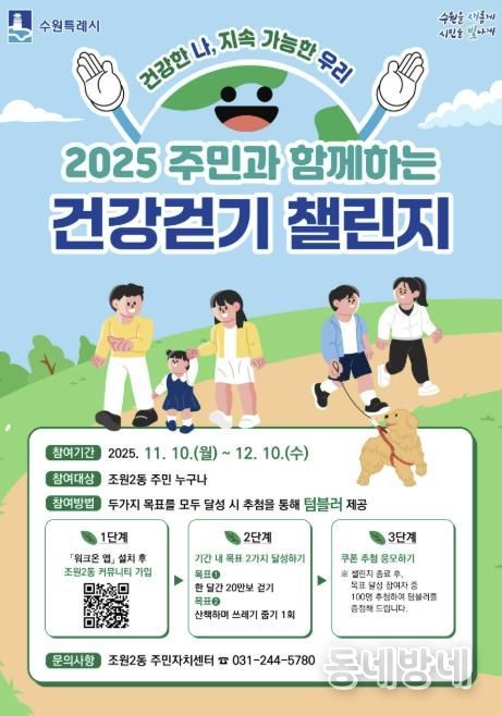 수원시 장안구 조원2동, '2025 주민과 함께하는 건강걷기 챌린지' 참여자 모집