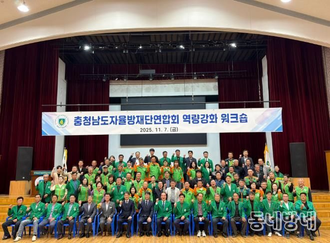 청양군, 충청남도자율방재단 역량강화 워크숍 개최