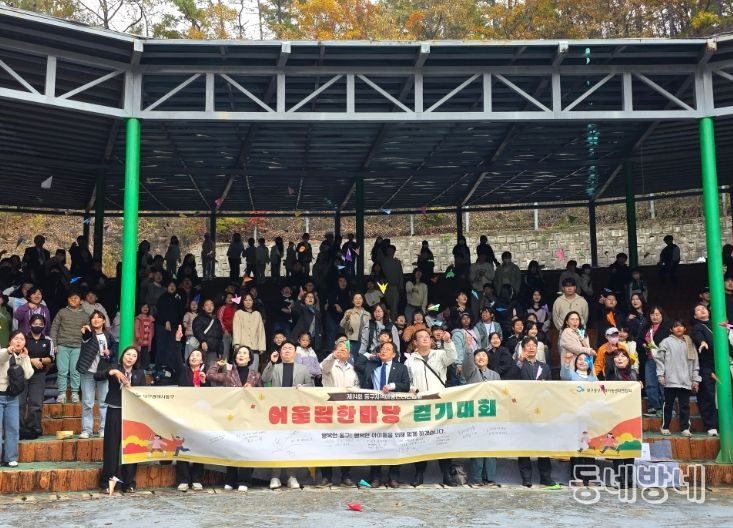 대구 동구 지역아동센터연합회(회장 김후관)는 지난 8일 봉무공원 일원에서 종사자 및 학부모, 이용아동들을 대상으로 ‘동구지역아동센터 연합회 가족 어울림 한마당’ 행사를 진행하였다.