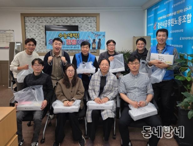 경산시공무원노동조합, 수능 자녀 대박기원 응원선물 전달