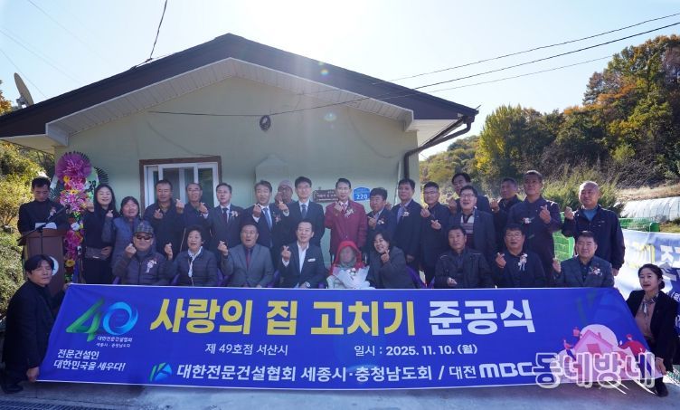10일 운산면에서 열린 사랑의 집 고치기 제49호점 준공식