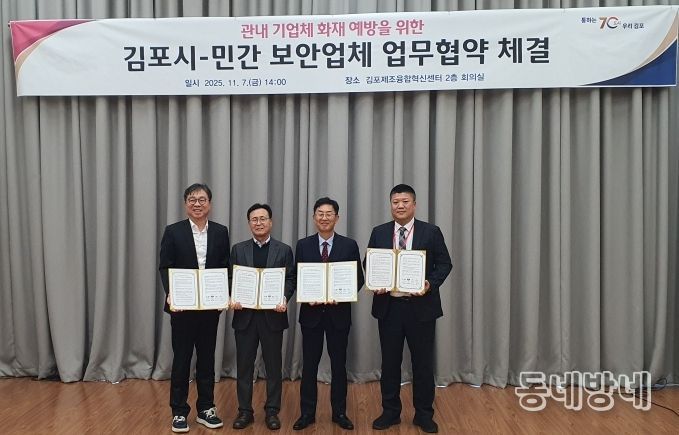 김포시가 지난 11월 7일 민간 보안업체 3개사와 ‘관내 기업체 화재 예방을 위한 민관 협력 업무협약(MOU)’을 체결했다.