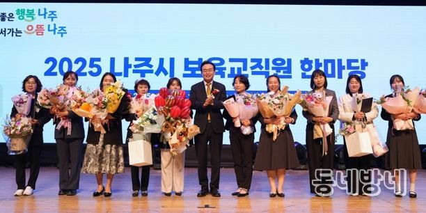 나주시는 지난 7일 나주문화예술회관에서 나주시 어린이집 보육 교직원 550여 명이 참석한 가운데 ‘어린이집 보육 교직원 한마음대회’를 개최했다. 이날 보육 교직원 유공 표창장을 받은 수상자들이 기념 촬영을 하고 있다.