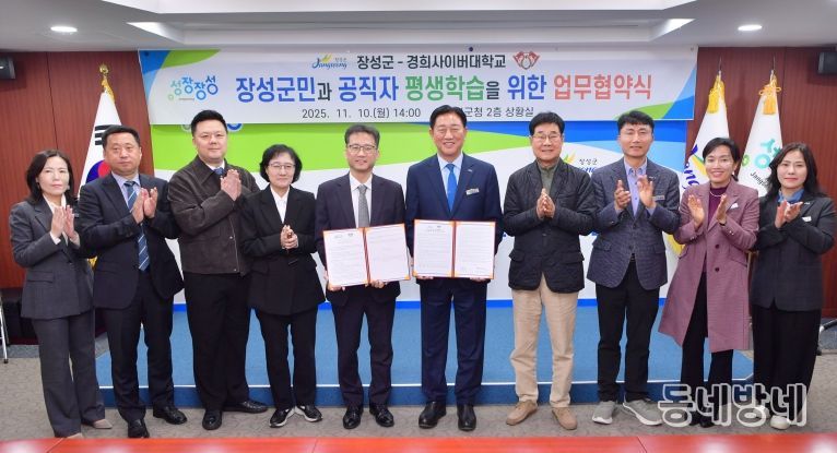 장성군이 10일 상황실에서 경희사이버대학교와 업무협약을 체결했다