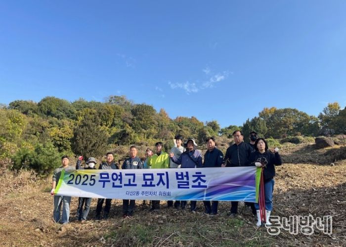 남양주시 다산2동 주민자치위원회, 무연고 묘지 벌초 봉사로 따뜻한 나눔 실천