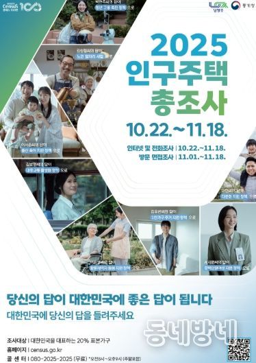 남양주시, 2025 인구주택총조사 실시