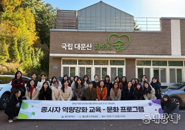 울산중구가족센터, 거점사업 종사자 역량 강화 교육 실시