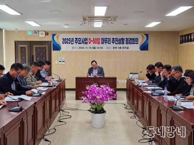 2025년 주요사업 마무리 D-50일 추진상황 보고회
