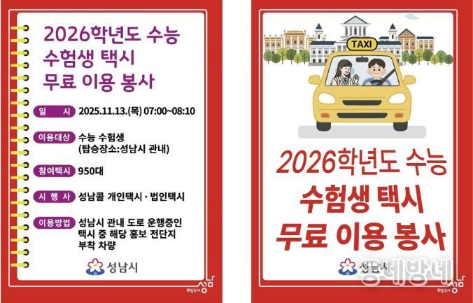 2026 수능 수험생 택시 무료 이용 봉사 전단지