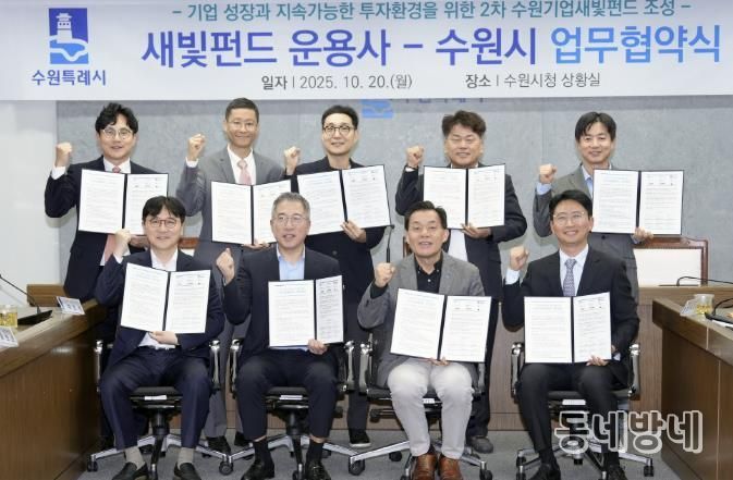 지난 10월20일 이재준 수원특례시장과 2차 새빛펀드 운용사 관계자들이 업무협약식 후 기념촬영을 하고 있다.