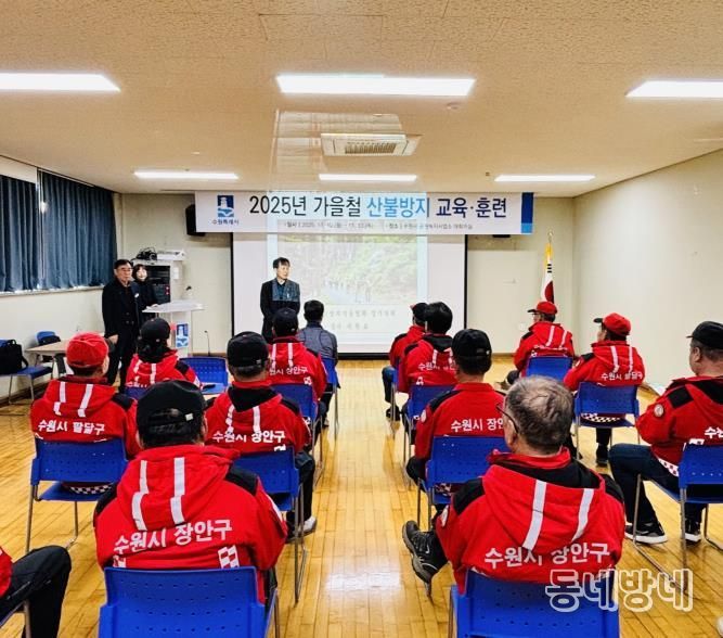 수원특례시가 10일 공원녹지사업사업소 대회의실에서 가을철 산불방지 교육·훈련을 실시하고 있다.