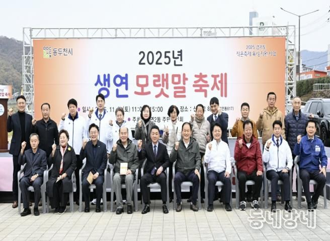 동두천시 생연2동 주민자치회, '생연 모랫말 축제' 성황리에 개최