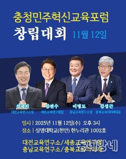 ‘충청민주혁신교육포럼’ 창립