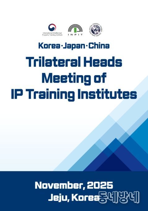 한·일·중 지식재산 연수기관장 회담 포스터