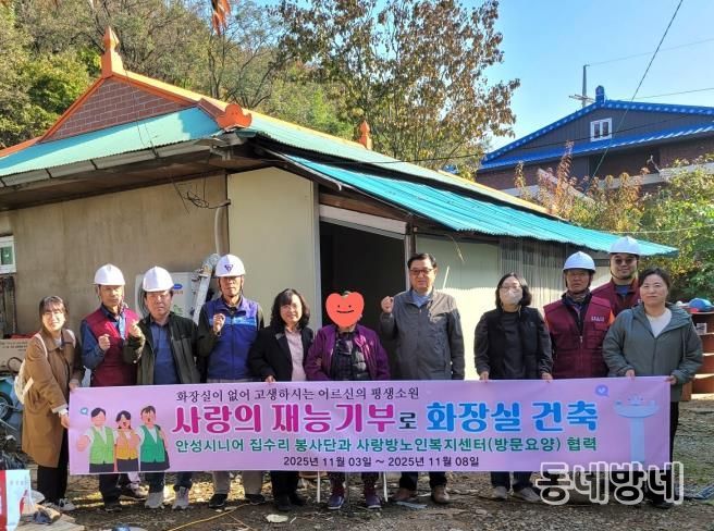 안성시, 화장실 없는 어르신 댁에 화장실 건축으로 새로운 인생 선물
