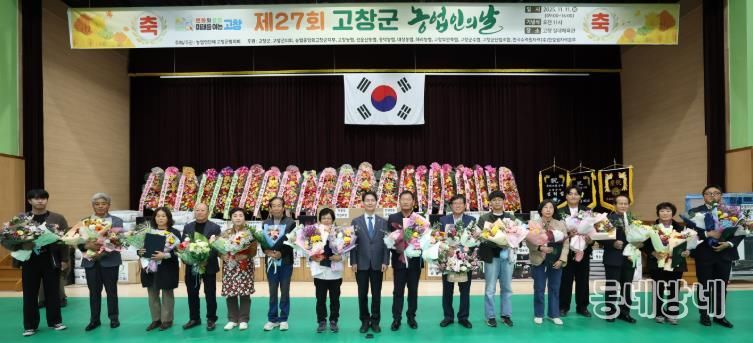 제27회 고창군 농업인의 날, 농업의 미래를 향한 화합의 장 열려