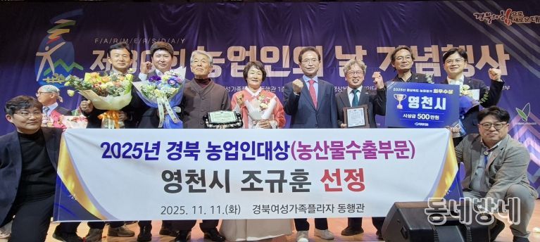 11일 제30회 농업인의 날 기념행사 농산물 수출부문에서 조규훈 영천친환경농업영농조합법인 대표가 농업인대상을 수상했다.