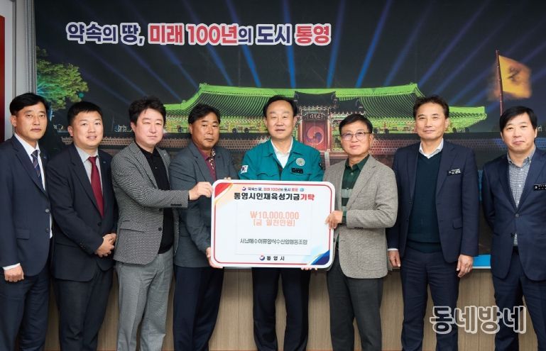 서남해수어류양식수협, 통영시 인재육성기금 1000만원 기탁