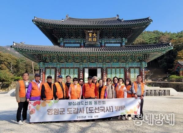 왕십리도선동 동민회가 전남 영암군 방문한 모습