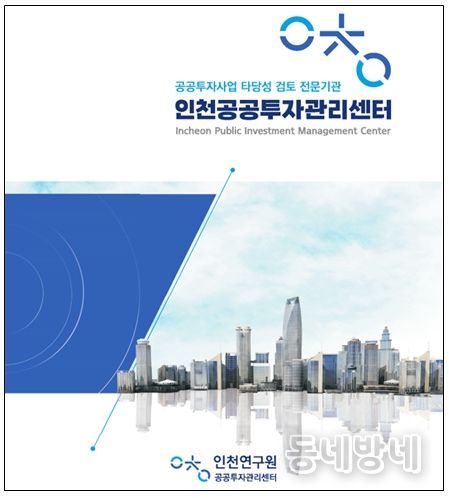 인천공공투자관리센터