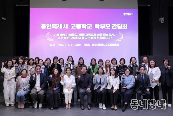 이상일 용인특례시장이 11일 용인미디어센터에서 고등학교 학부모 대표들과 간담회를 마친 뒤 기념사진을 촬영하고 있다