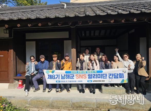 남해군, 제8기 SNS 알리미단 간담회 개최