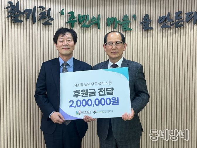 인천관광공사,저소득 어르신 무료급식 지원 위해 200만 원 기부