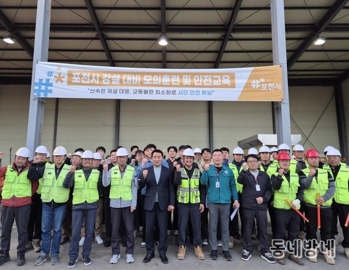 포천시, 겨울철 강설 대비 모의훈련 및 안전교육 실시