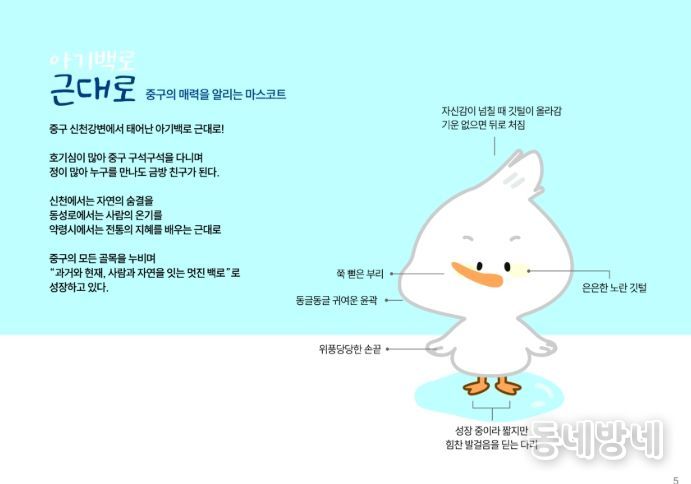 중구, 대표 캐릭터 ‘아기백로 근대로’ 공식 공개