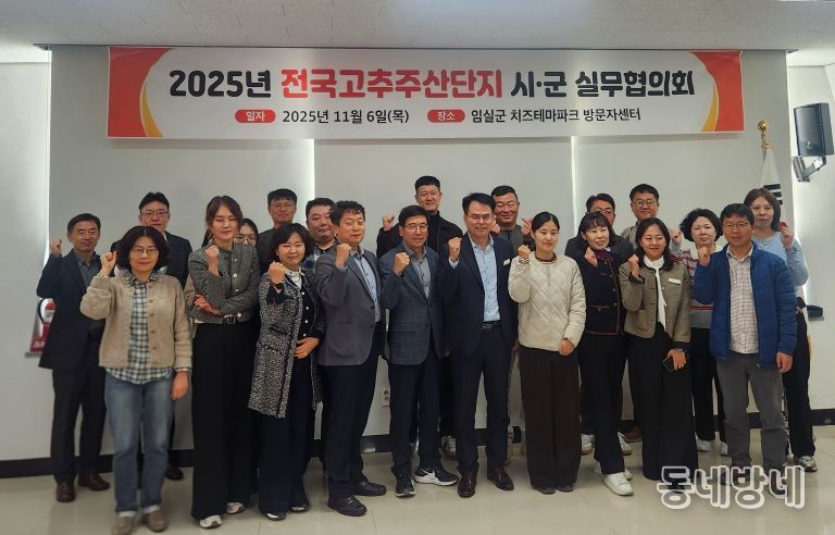임실군, 2025년 전국고추주산단지 시‧군 실무협의회 개최