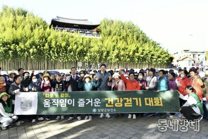 담양군, '따로 또 같이' 움직임이 즐거운 건강걷기대회 개최