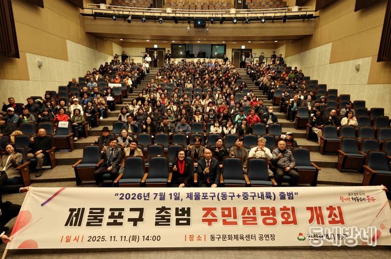 인천 동구, 제물포구 출범 주민설명회 개최