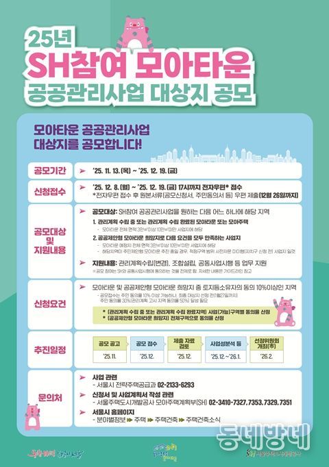 ‘2025년 SH참여 모아타운 공공관리사업 대상지 공모’ 포스터