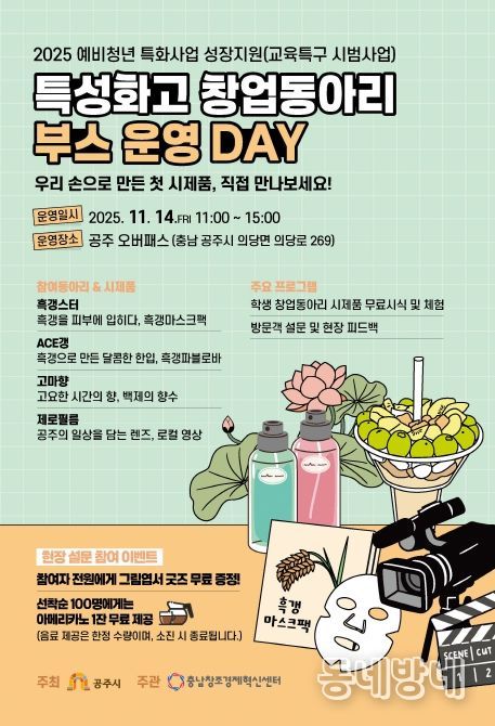 공주시 특성화고 창업동아리, 지역과 함께하는 시제품 전시·체험 행사