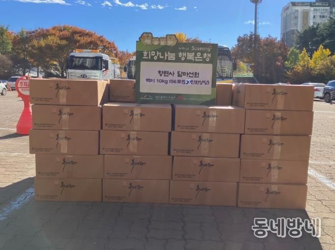 향련사 담마선원은 지난 11일 관내 어려운 이웃들을 위해 백미 10kg 156포(530만 원 상당)를 수성구(구청장 김대권)에 전달했다.